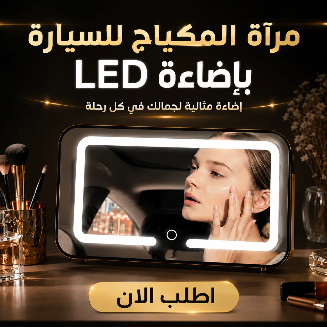 مرآة المكياج للسيارة بإضاءة led